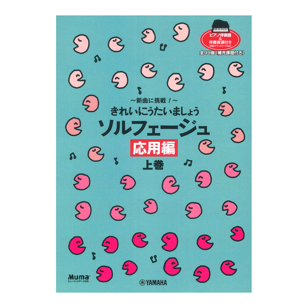 ヤマハミュージックメディア 新曲に挑戦! きれいにうたいましょう ソルフェージュ 応用編 上巻 【ピアノ伴奏譜&伴奏音源付】【楽譜】