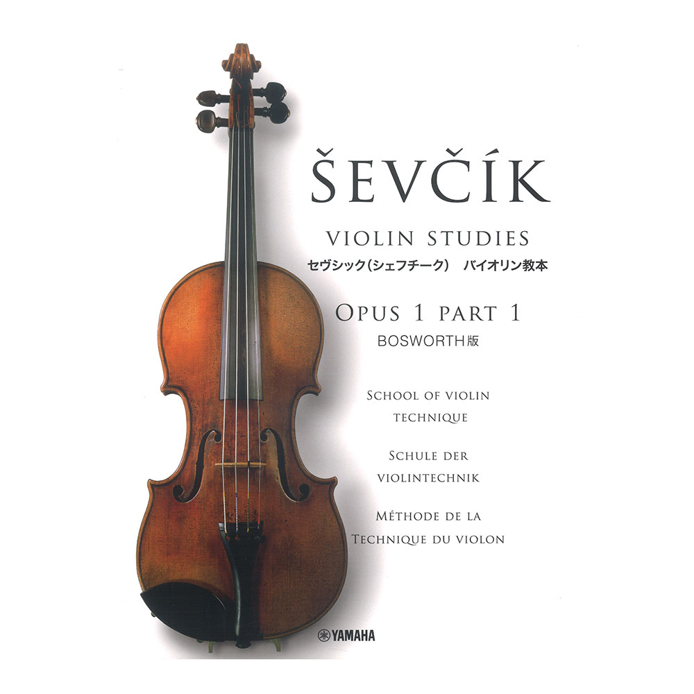 ヤマハミュージックメディア セヴシック バイオリン教本 OPUS1 PART1【楽譜】