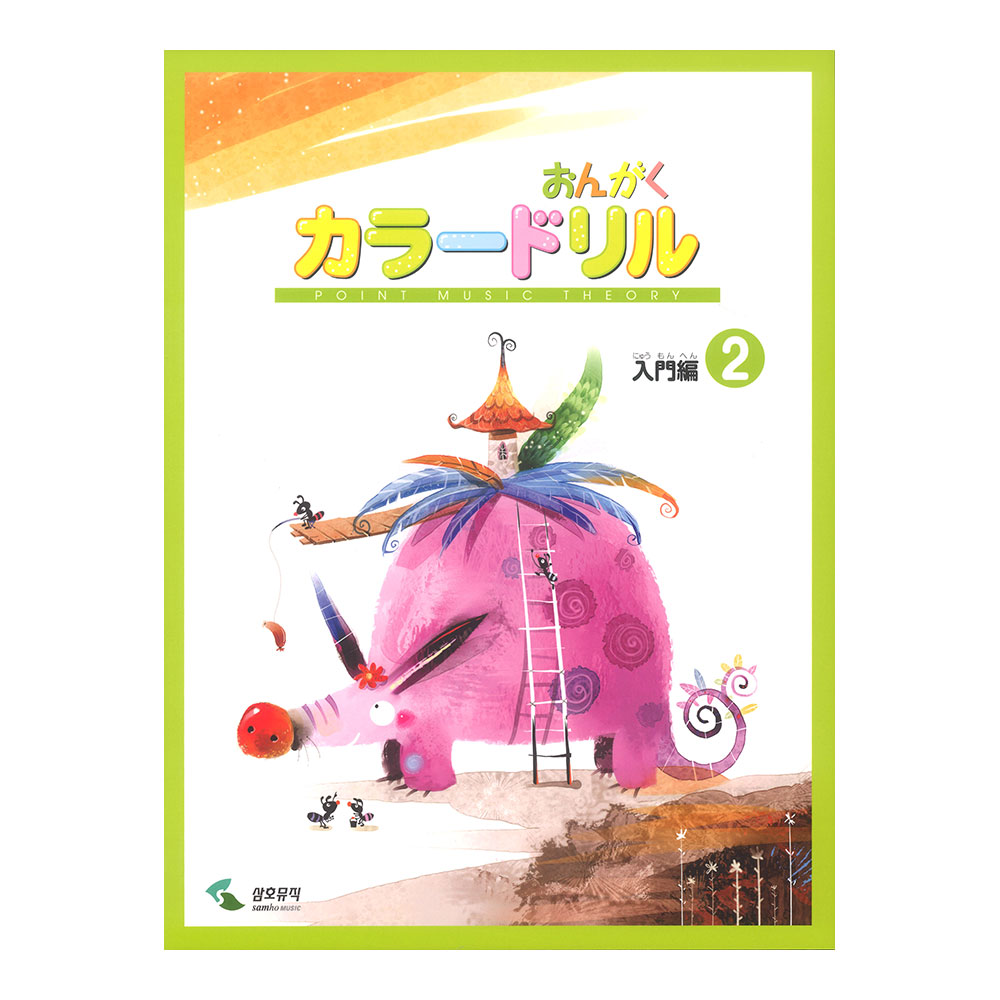 ヤマハミュージックメディア 音楽学習テキスト おんがくカラードリル 入門編 2【教本】
