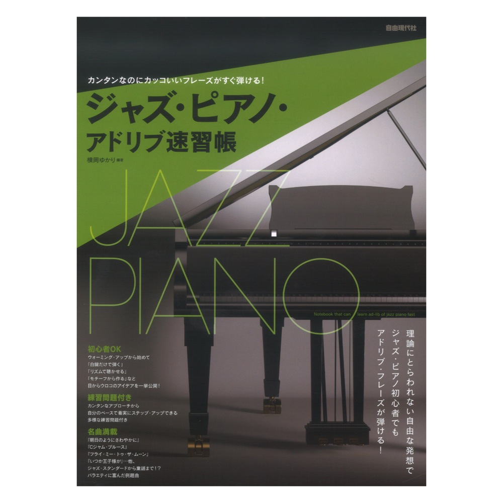 ジャズ・ピアノ・アドリブ速習帳 自由現代社