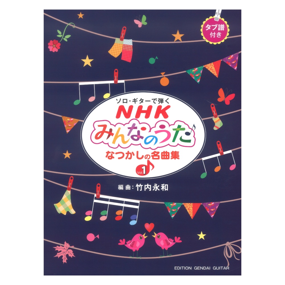 ソロギターで弾くNHKみんなのうた なつかしの名曲集 Vol.1 現代ギター社