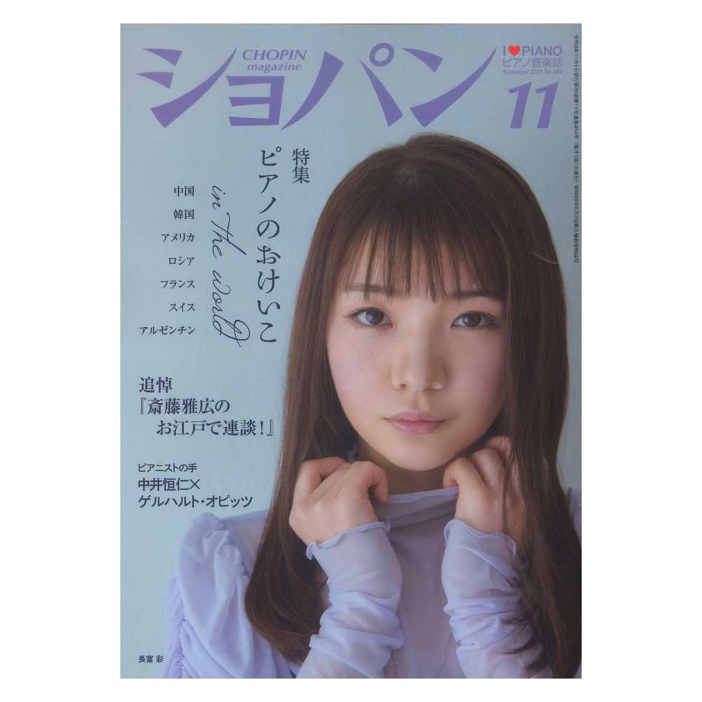 月刊ショパン 2021年11月号 No.454 ハンナ