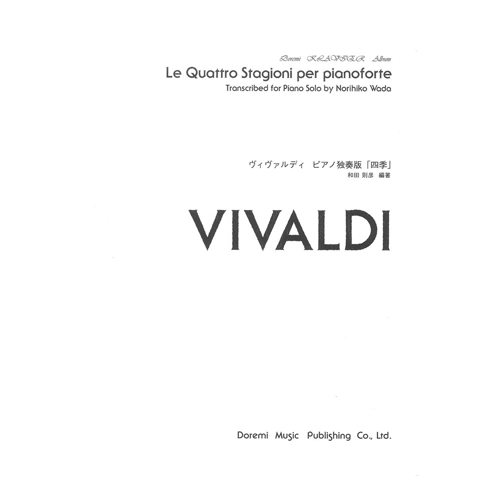 ヴィヴァルディ ピアノ独奏版 「四季」 ドレミ楽譜出版社