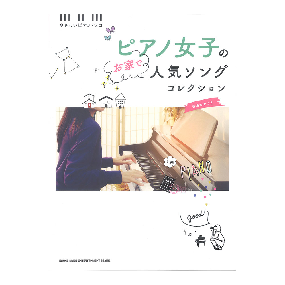 音名カナつきやさしいピアノソロ ピアノ女子のお家で人気ソングコレクション シンコーミュージック