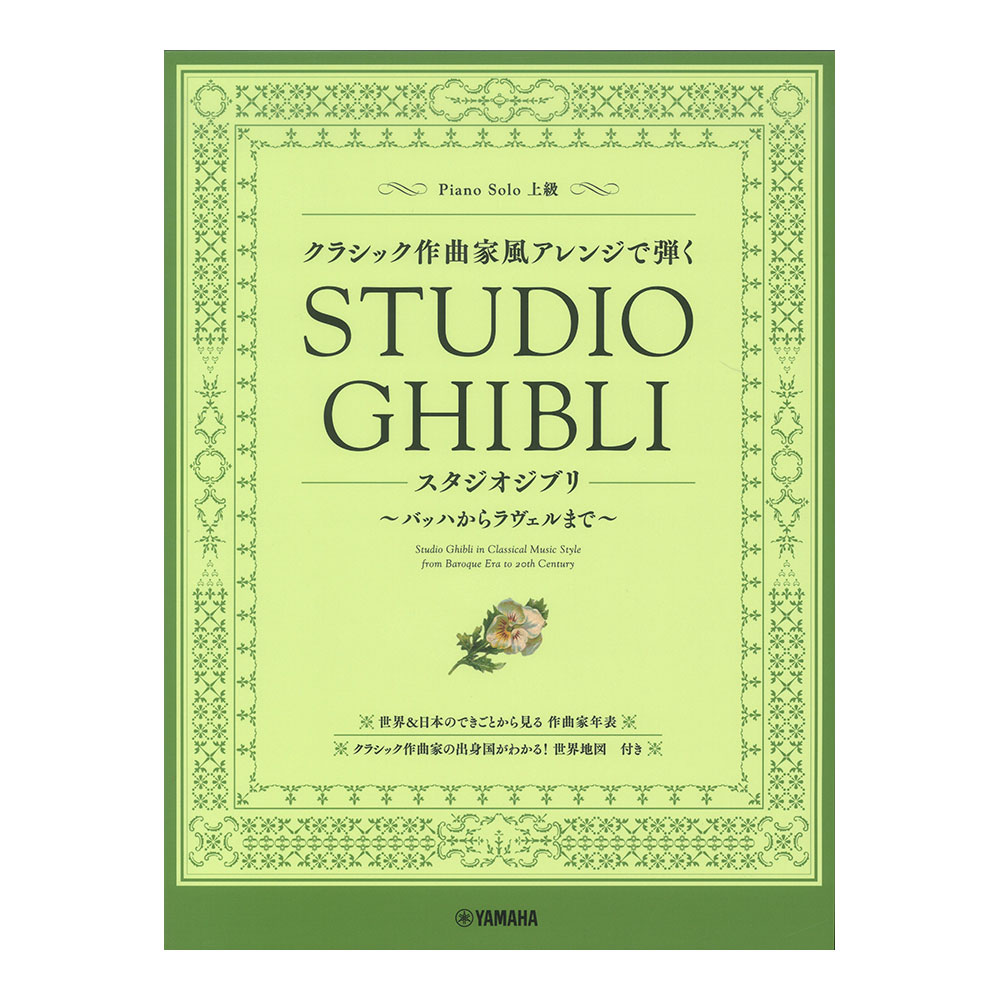 ピアノソロ クラシック作曲家風アレンジで弾くスタジオジブリ 〜バッハからラヴェルまで〜 ヤマハミュージックメディア