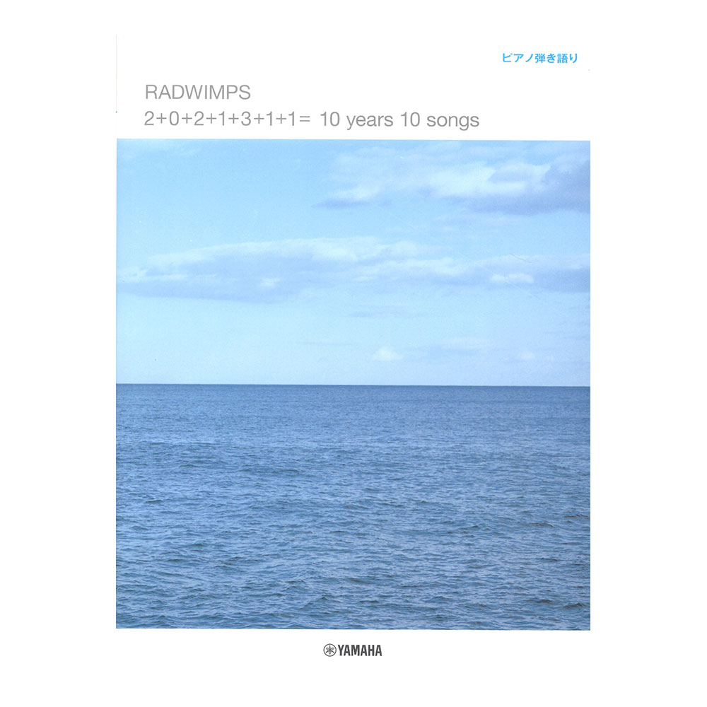 ピアノ弾き語り RADWIMPS 「2+0+2+1+3+1+1= 10 years 10 songs」 ヤマハミュージックメディア
