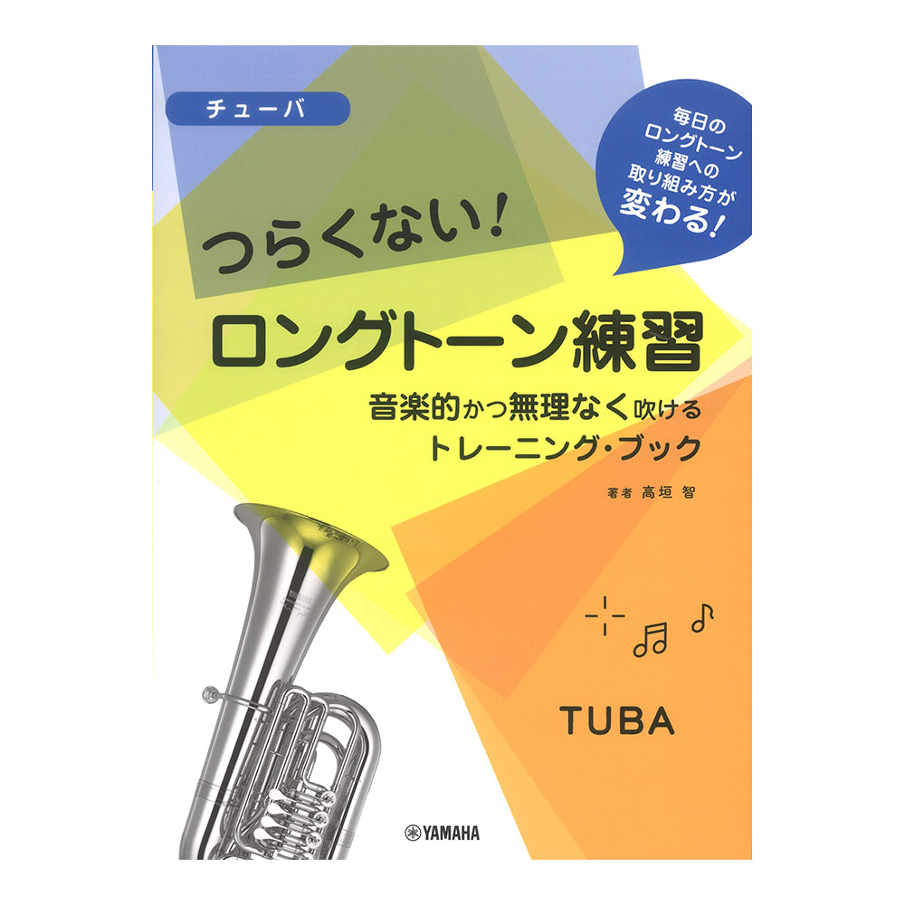 チューバ つらくない！ ロングトーン練習 音楽的かつ無理なく吹けるトレーニングブック ヤマハミュージックメディア