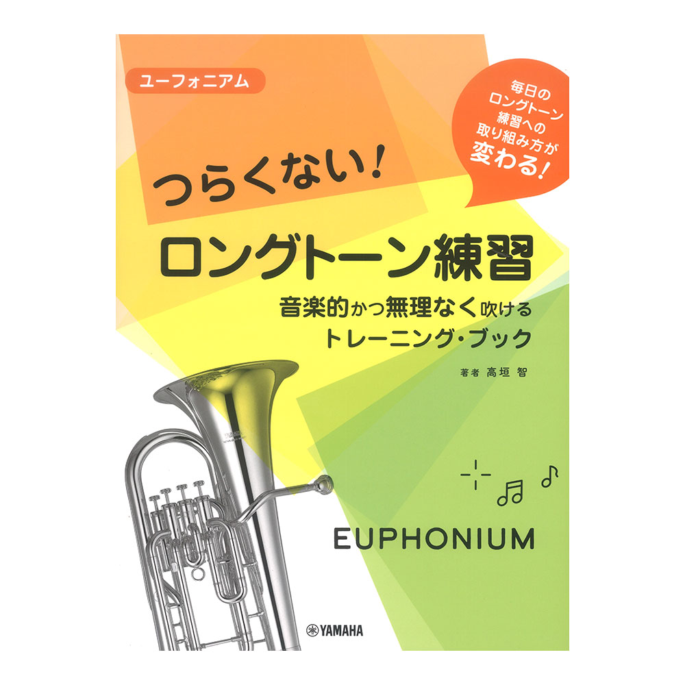 ユーフォニアム つらくない！ ロングトーン練習 音楽的かつ無理なく吹けるトレーニング・ブック ヤマハミュージックメディア