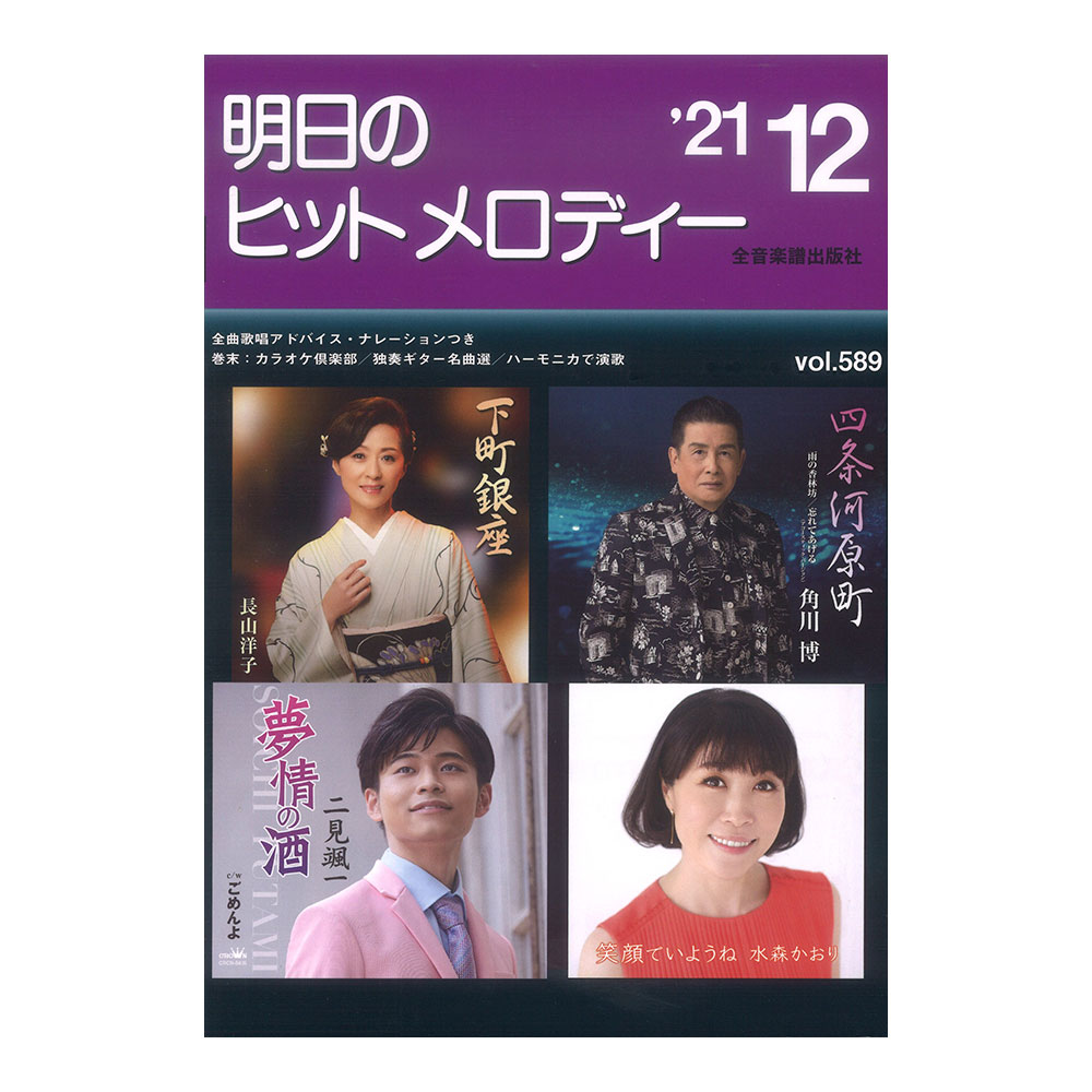 明日のヒットメロディー 21-12 全音楽譜出版社