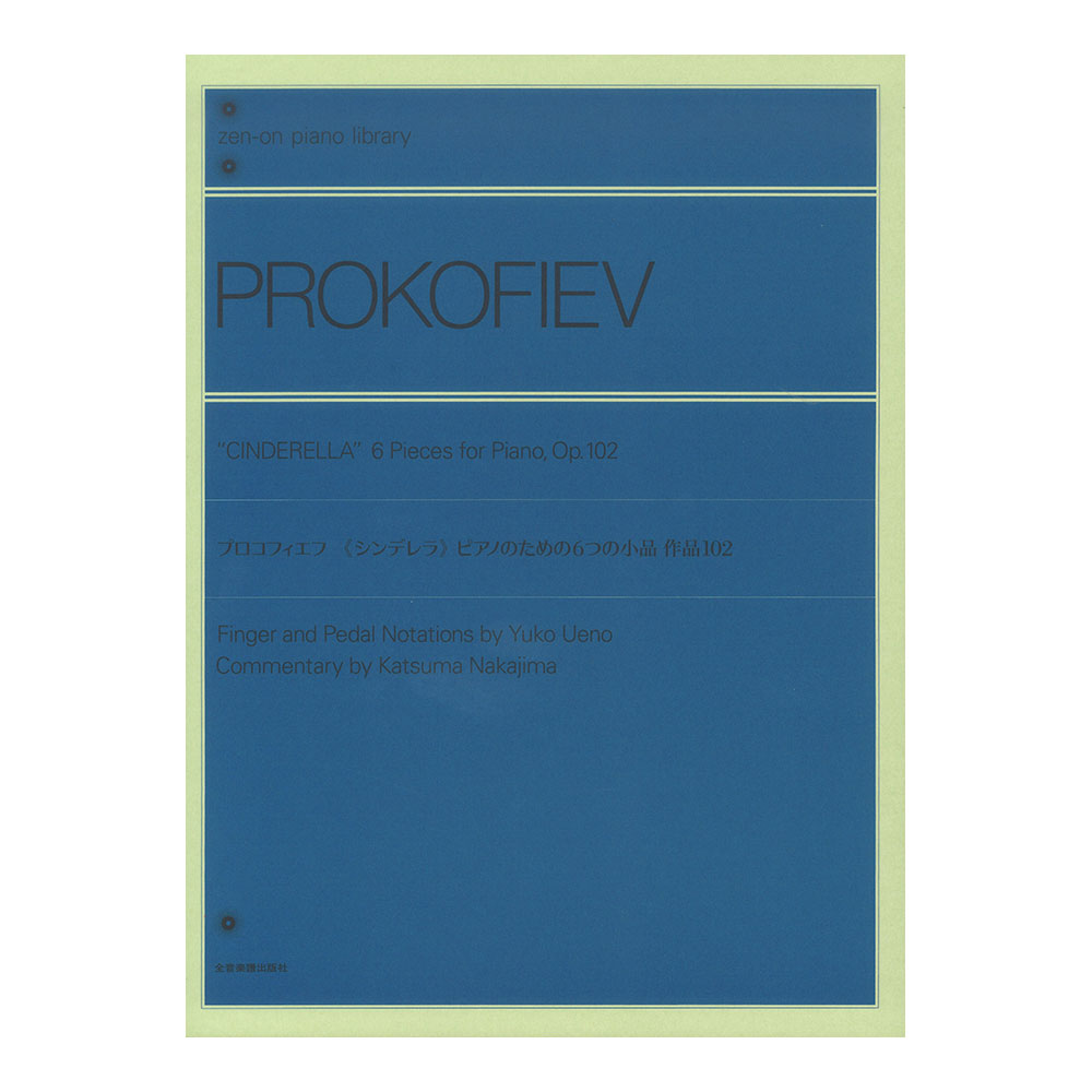 全音ピアノライブラリー プロコフィエフ シンデレラ ピアノのための6つの小品 全音楽譜出版社