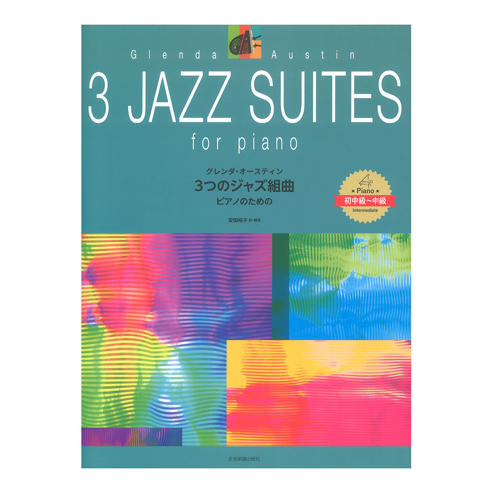 ピアノ曲集 グレンダ・オースティン 3つのジャズ組曲 全音楽譜出版社
