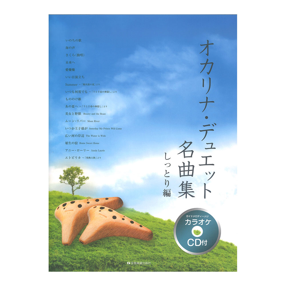 オカリナ・デュエット名曲集 しっとり編 カラオケCD付 全音楽譜出版社