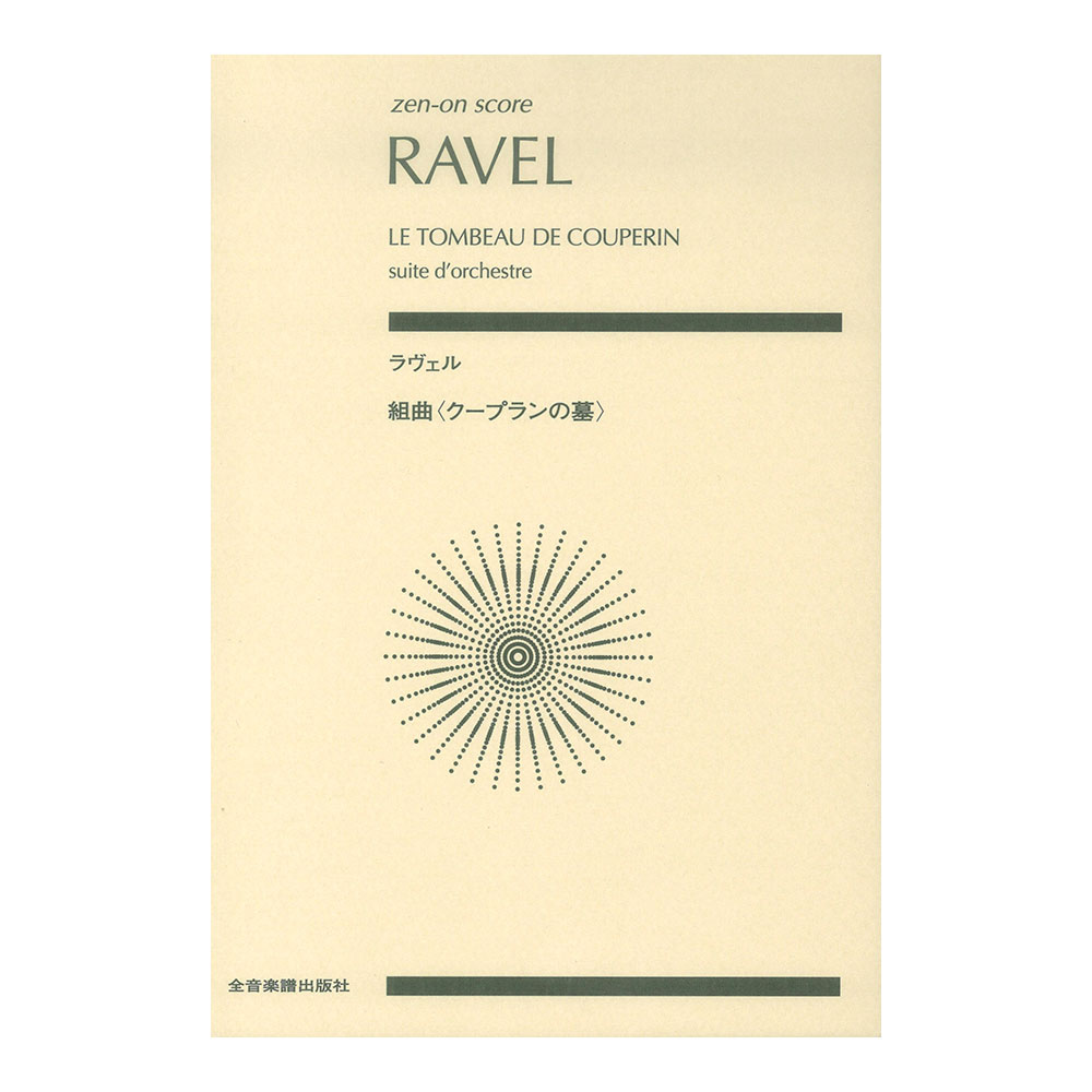 ゼンオンスコア ラヴェル 組曲 クープランの墓 全音楽譜出版社