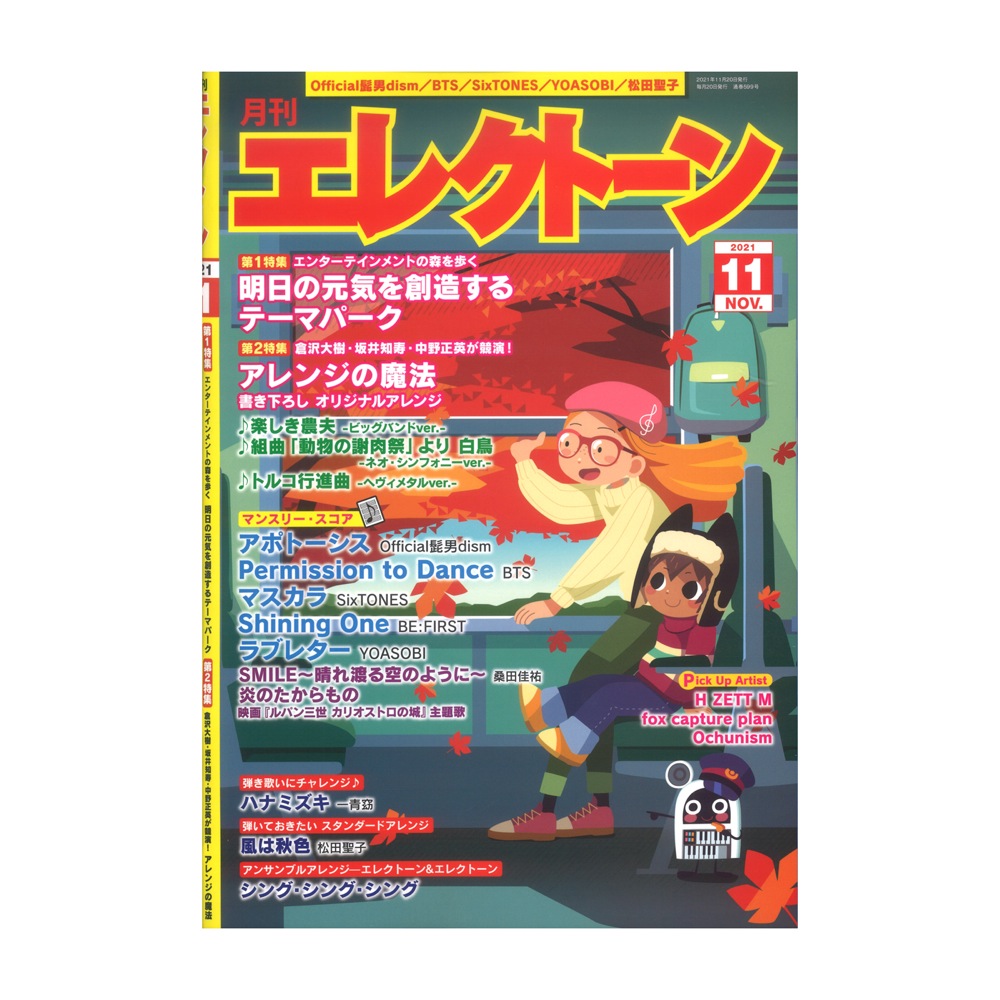 ランキング第1位 月刊エレクトーン 2021年3月号