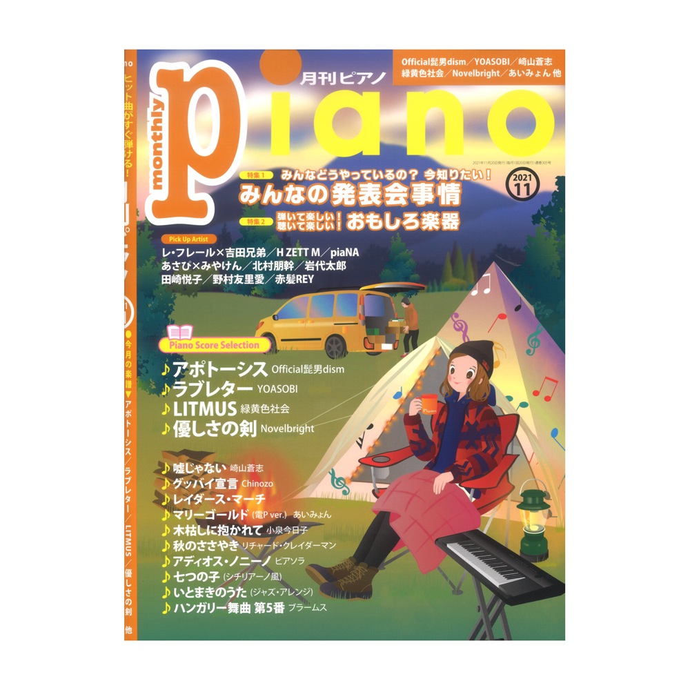 月刊ピアノ　2021年11月号　ヤマハミュージックメディア(弾きたかったあの曲がきっと見つかるピアノマガジン)　全国どこでも送料無料の楽器店