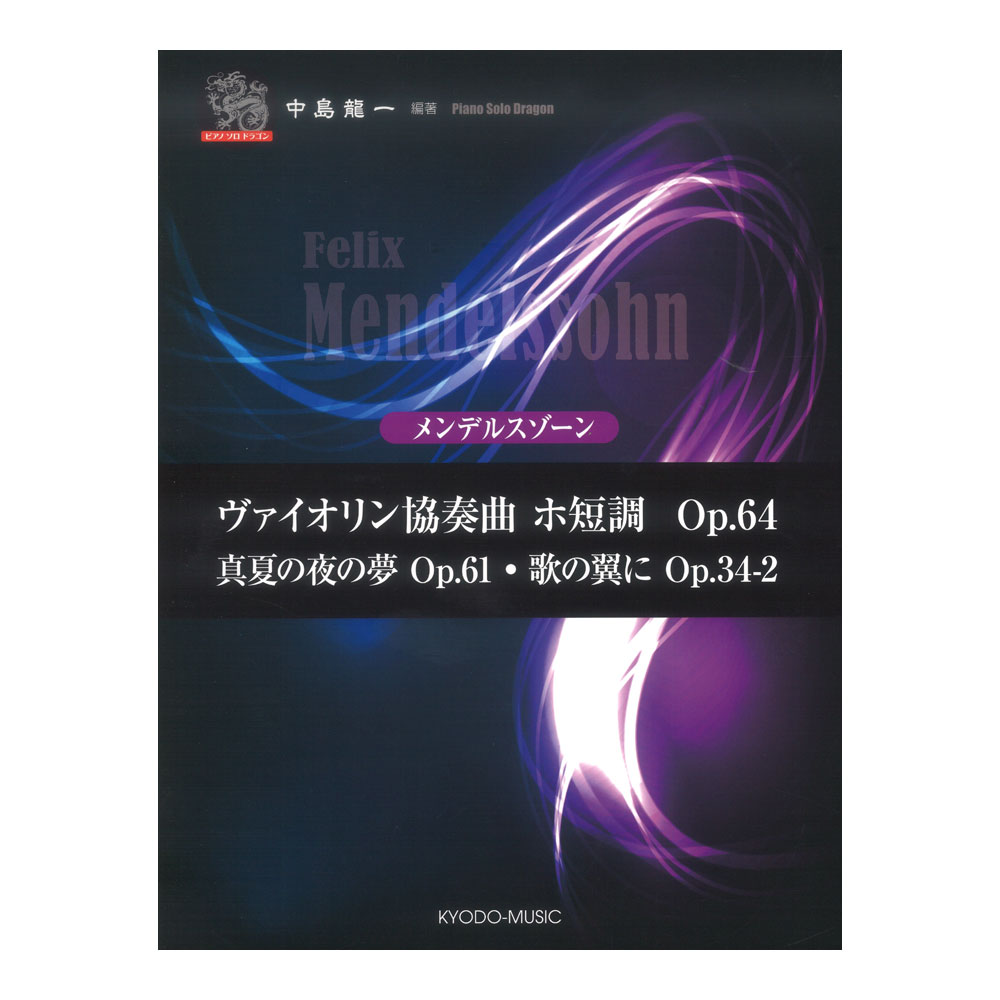 ピアノソロ・ドラゴン メンデルスゾーン 共同音楽出版社