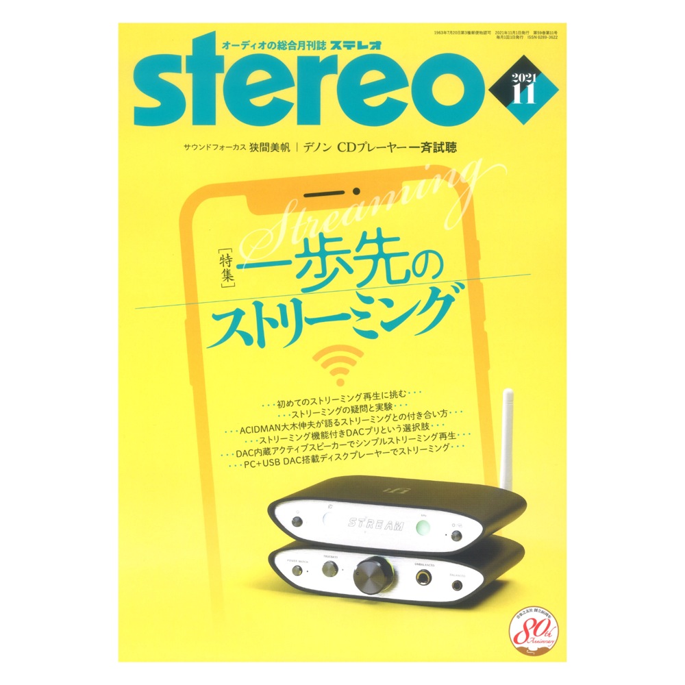 stereo 2021年11月号 音楽之友社