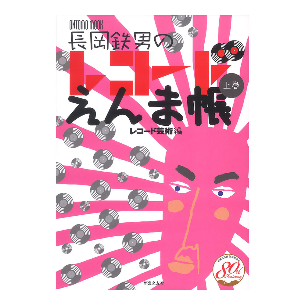長岡鉄男のレコードえんま帳 上巻 音楽之友社