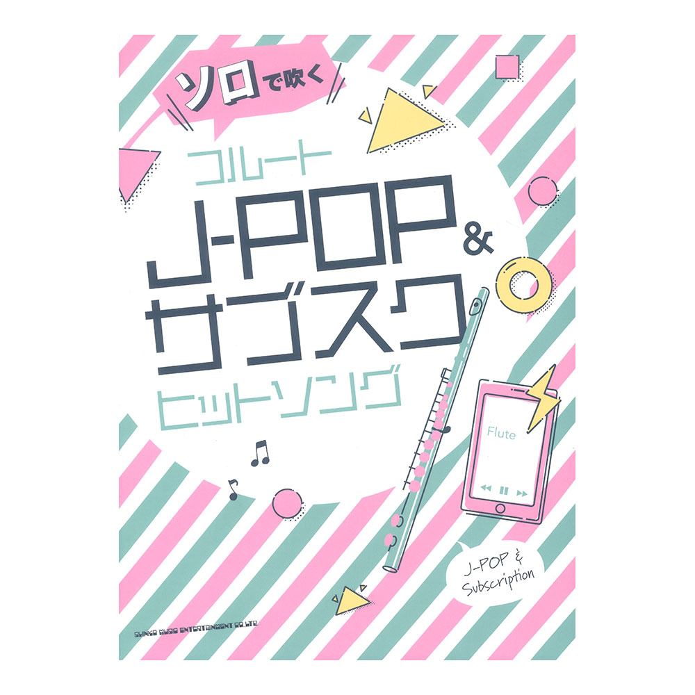ソロで吹く フルートJ-POP&サブスクヒットソング シンコーミュージック