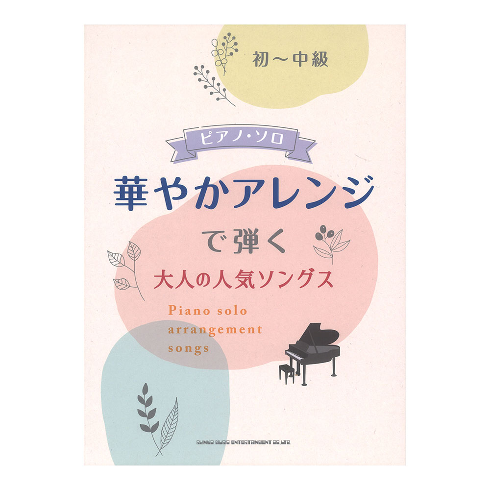 初〜中級ピアノソロ 華やかアレンジで弾く大人の人気ソングス シンコーミュージック