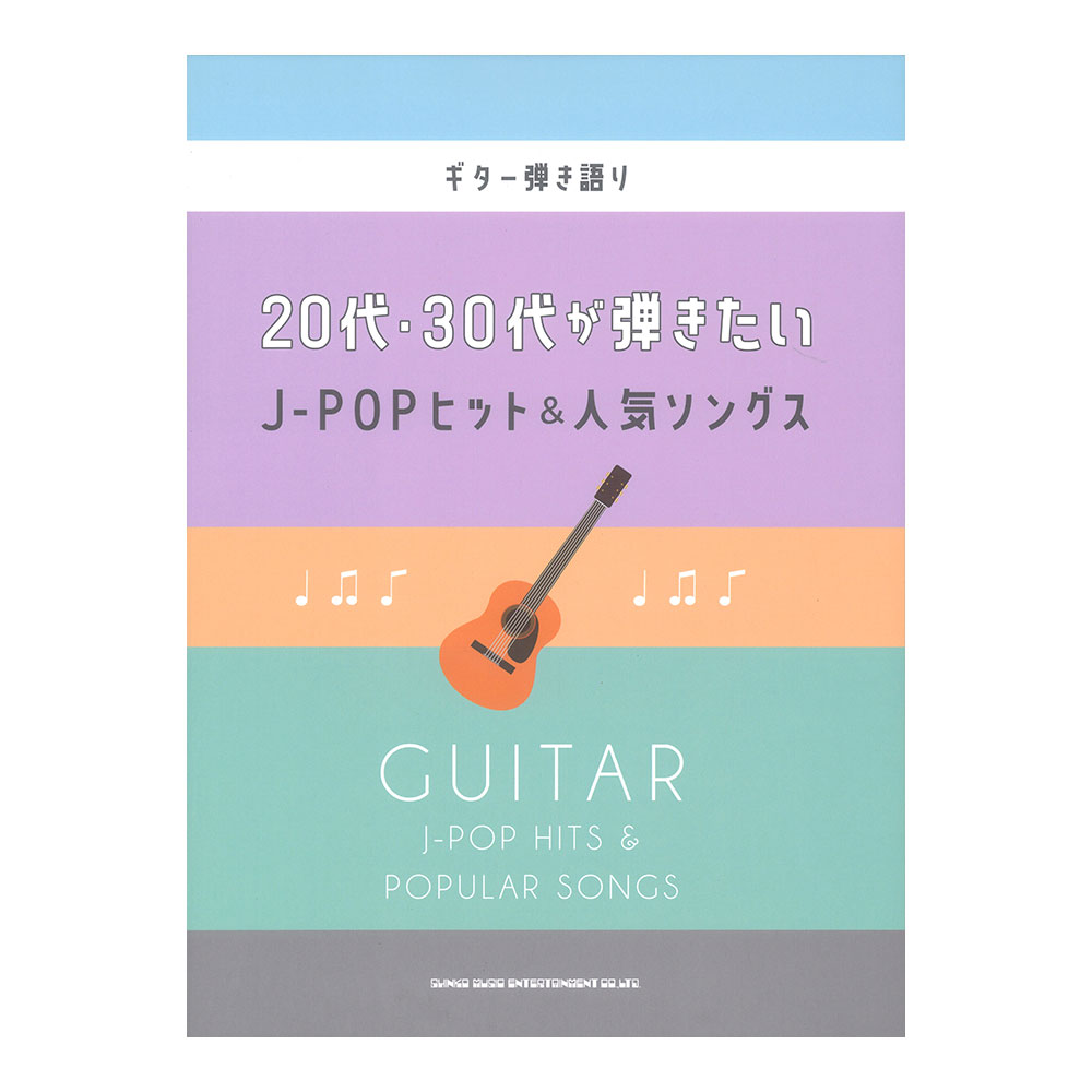 ギター弾き語り 20代・30代が弾きたいJ-POPヒット&人気ソングス シンコーミュージック