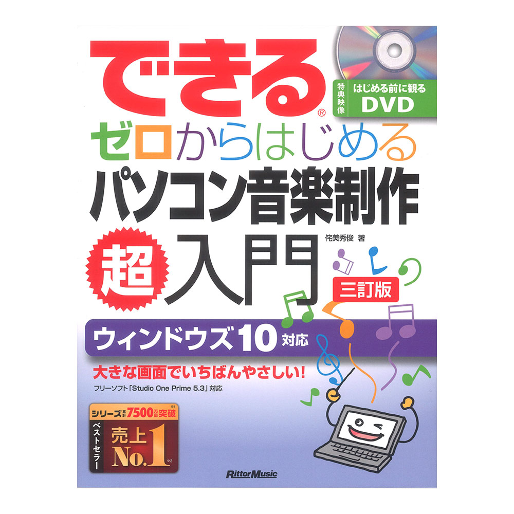 できる ゼロからはじめるパソコン音楽制作超入門 三訂版 DVD付き リットーミュージック