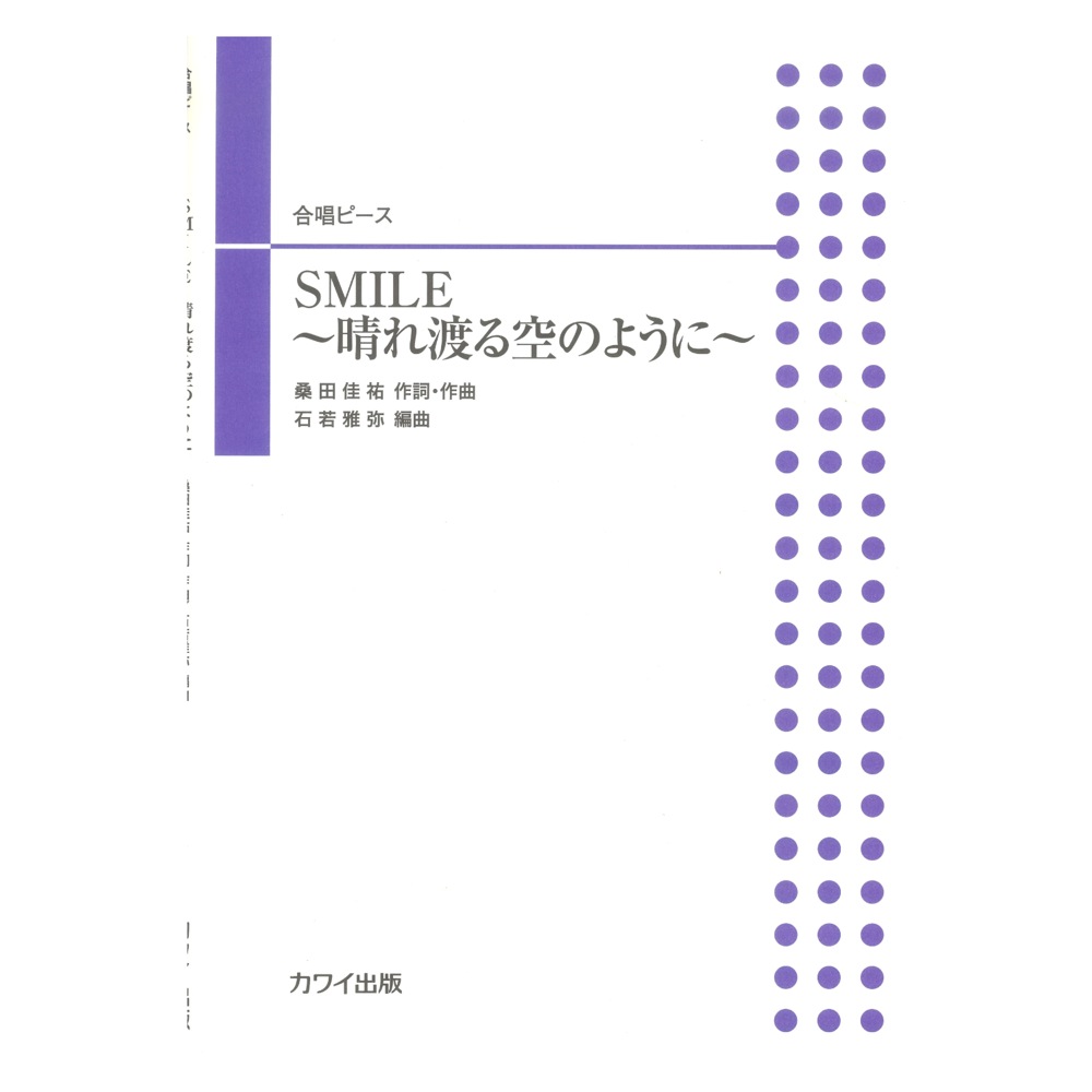 石若雅弥 SMILE 晴れ渡る空のように 合唱ピース カワイ出版