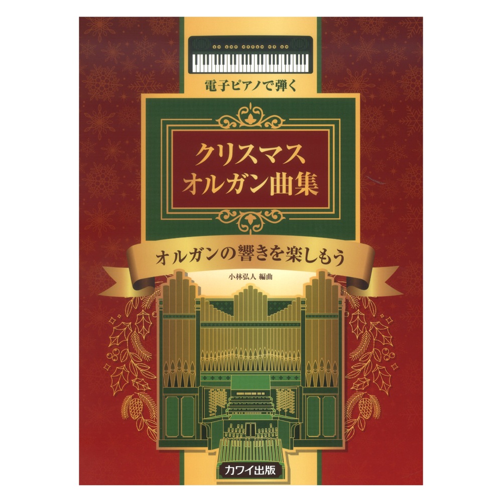 小林弘人 電子ピアノで弾く クリスマス オルガン曲集」オルガンの響きを楽しもう カワイ出版