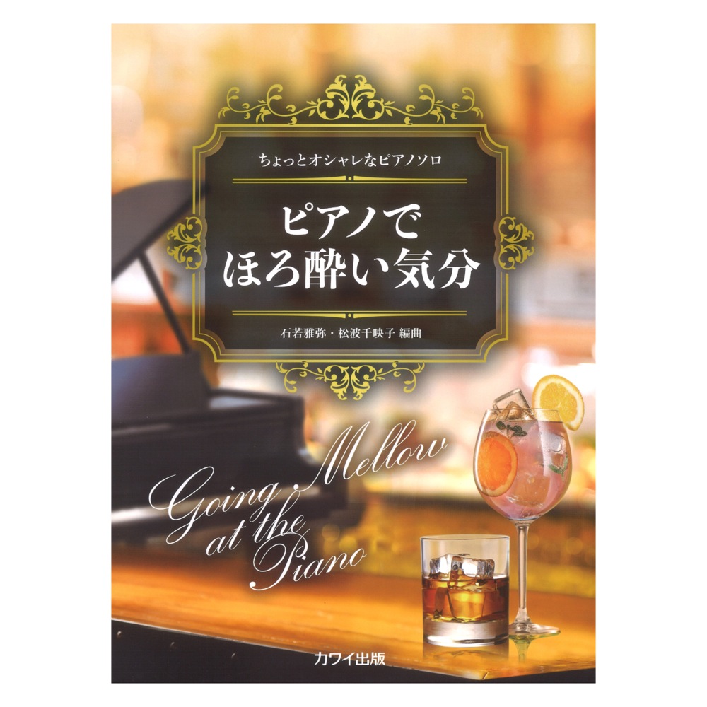 石若雅弥 松波千映子 ピアノでほろ酔い気分 ちょっとオシャレなピアノソロ カワイ出版