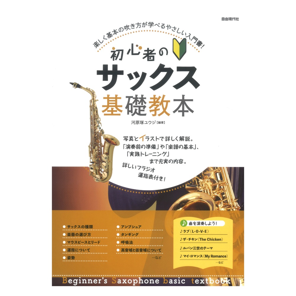初心者のサックス基礎教本 自由現代社