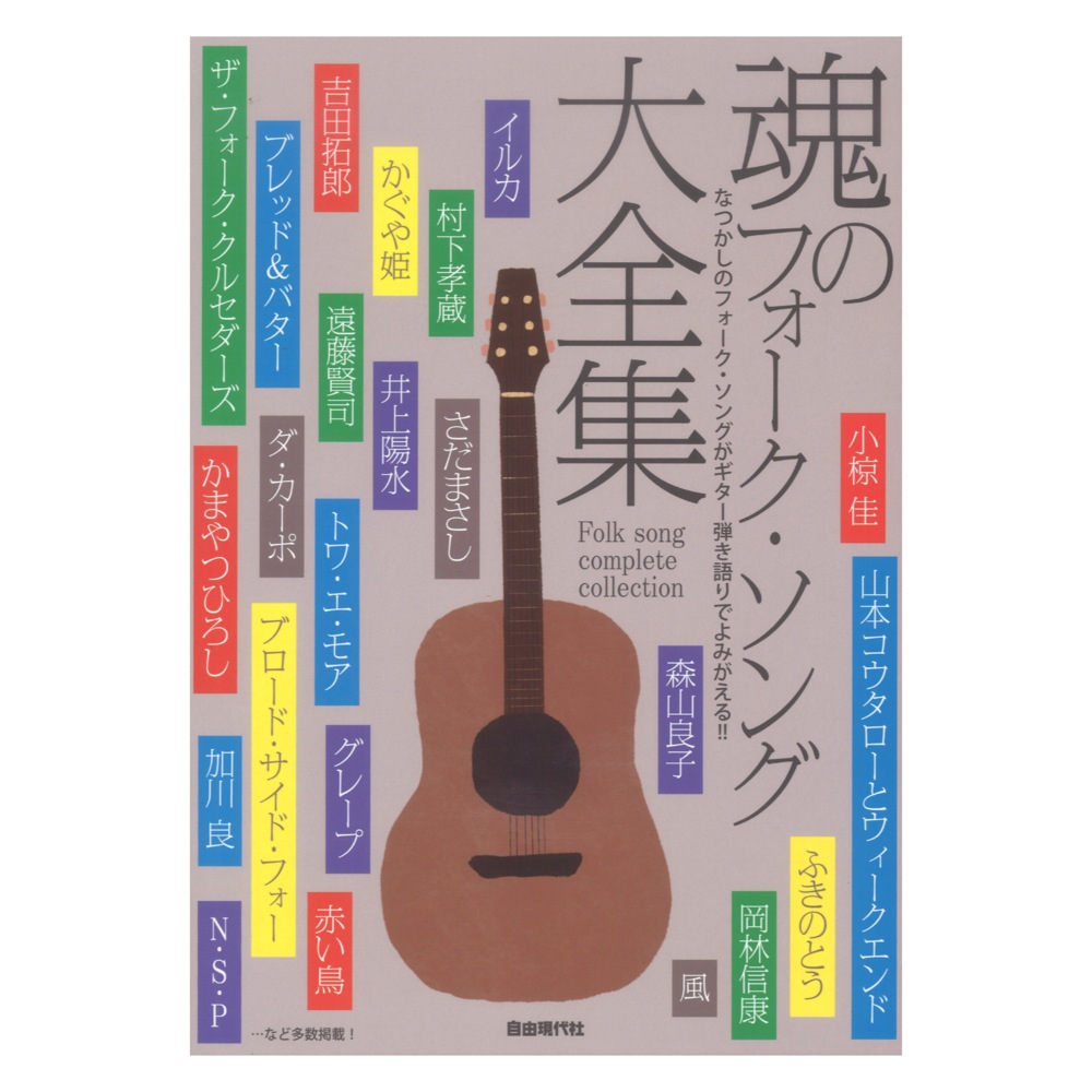 魂のフォーク・ソング大全集 自由現代社