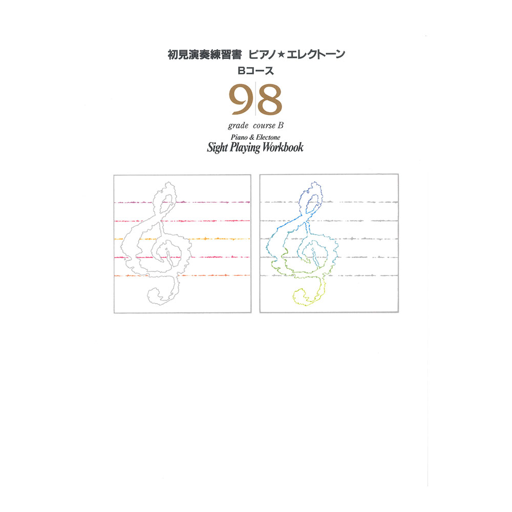 エレクトーン・ピアノ 初見演奏練習書 9・8級 Bコース ヤマハミュージックメディア