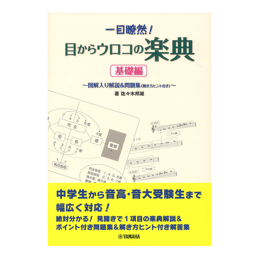 一目瞭然!目からウロコの楽典 ヤマハミュージックメディア