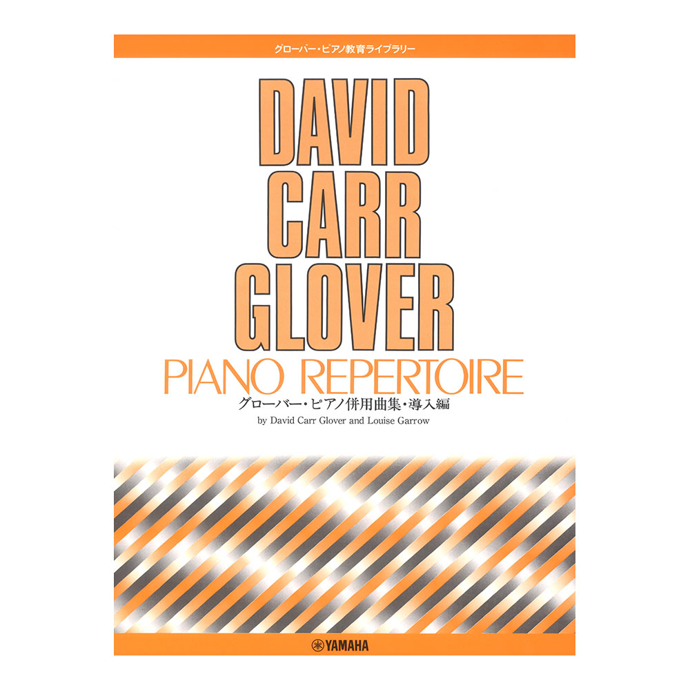 グローバー・ピアノ教育ライブラリー グローバー・ピアノ併用曲集 導入編 ヤマハミュージックメディア
