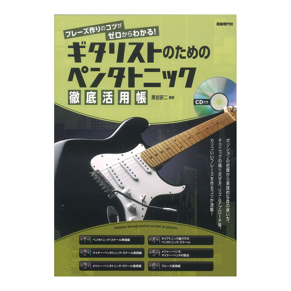ギタリストのためのペンタトニック徹底活用帳 CD付き 自由現代社