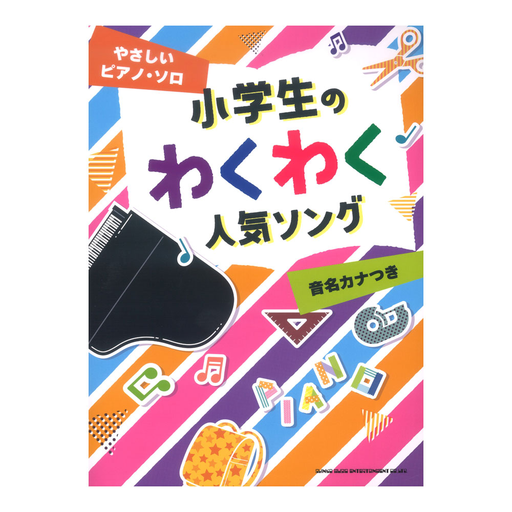 やさしいピアノソロ 小学生のわくわく人気ソング 音名カナつき シンコーミュージック