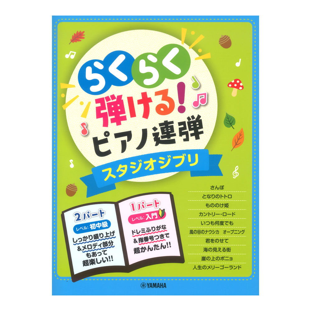 入門 初中級 らくらく弾ける！ピアノ連弾 スタジオジブリ 1パートはドレミふりがな付き！ ヤマハミュージックメディア