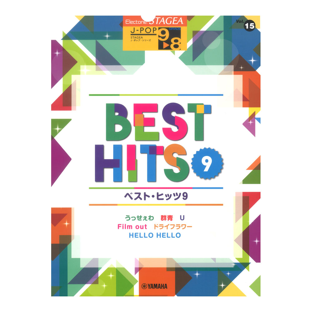 STAGEA J-POP 9〜8級 Vol.15 ベスト・ヒッツ9 ヤマハミュージックメディア