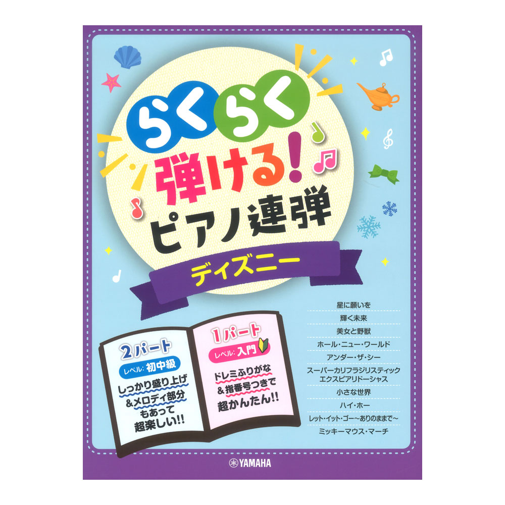 入門 初中級 らくらく弾ける ピアノ連弾 ディズニー 1パートはドレミふりがな付き ヤマハミュージックメディア 発表会 演奏会での演奏にもピッタリ ピアノ連弾楽譜 Chuya Online Com 全国どこでも送料無料の楽器店