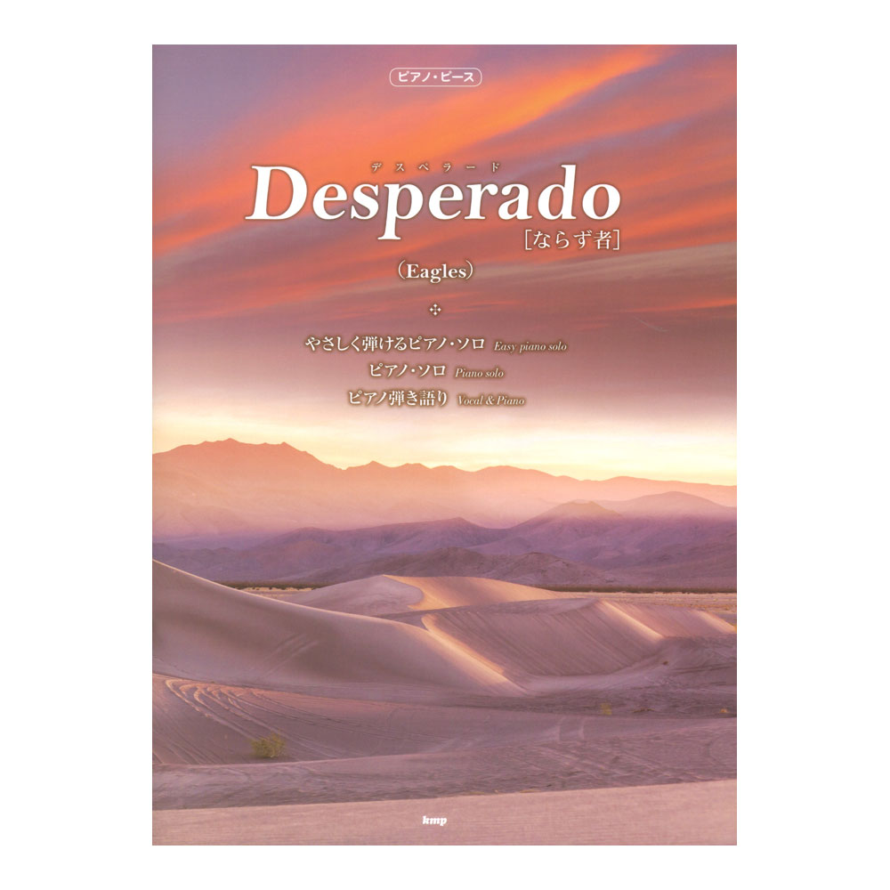 ピアノピース Desperado ならず者 Eagles ケイエムピー