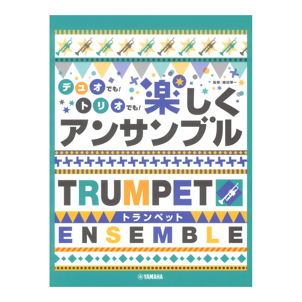 トランペット デュオでも！トリオでも！楽しくアンサンブル  ヤマハミュージックメディア