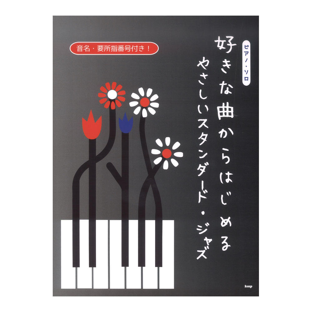 ピアノソロ 好きな曲からはじめる やさしいスタンダードジャズ ケイエムピー