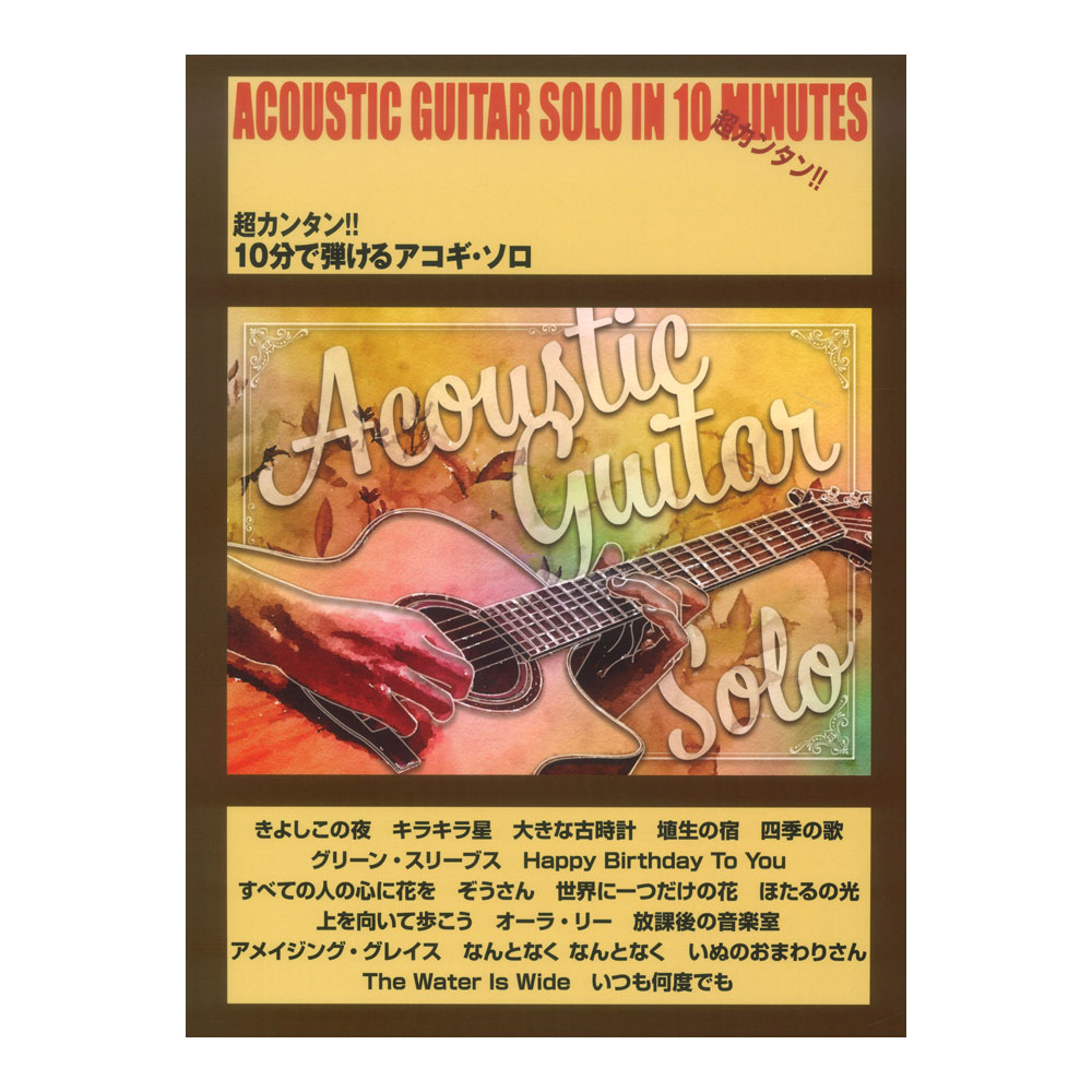超カンタン!!10分で弾けるアコギソロ ケイエムピー