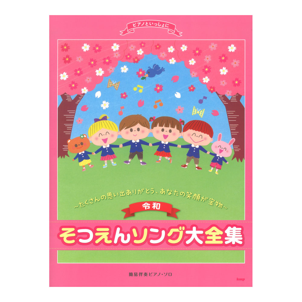 ピアノといっしょに そつえんソング大全集 たくさんの思い出ありがとう、あなたの笑顔が宝物 簡易伴奏ピアノソロ ケイエムピー