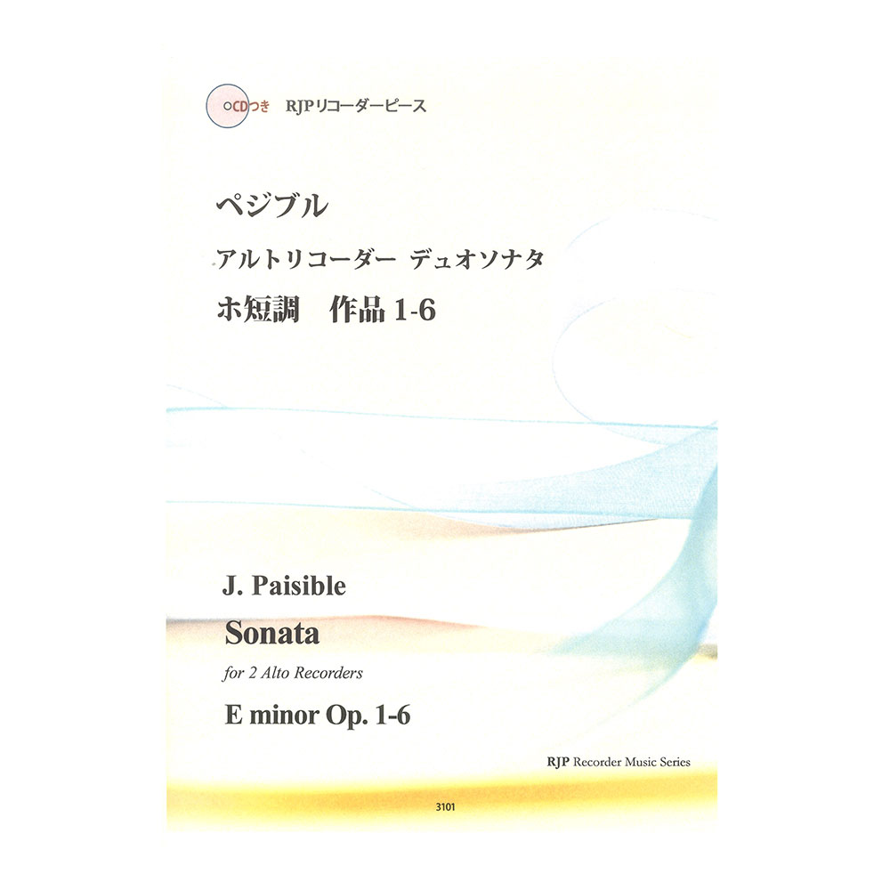 3101 ぺジブル アルトリコーダーデュオソナタ ホ短調 作品1-6 CDつきブックレット RJPリコーダーピース リコーダーJP