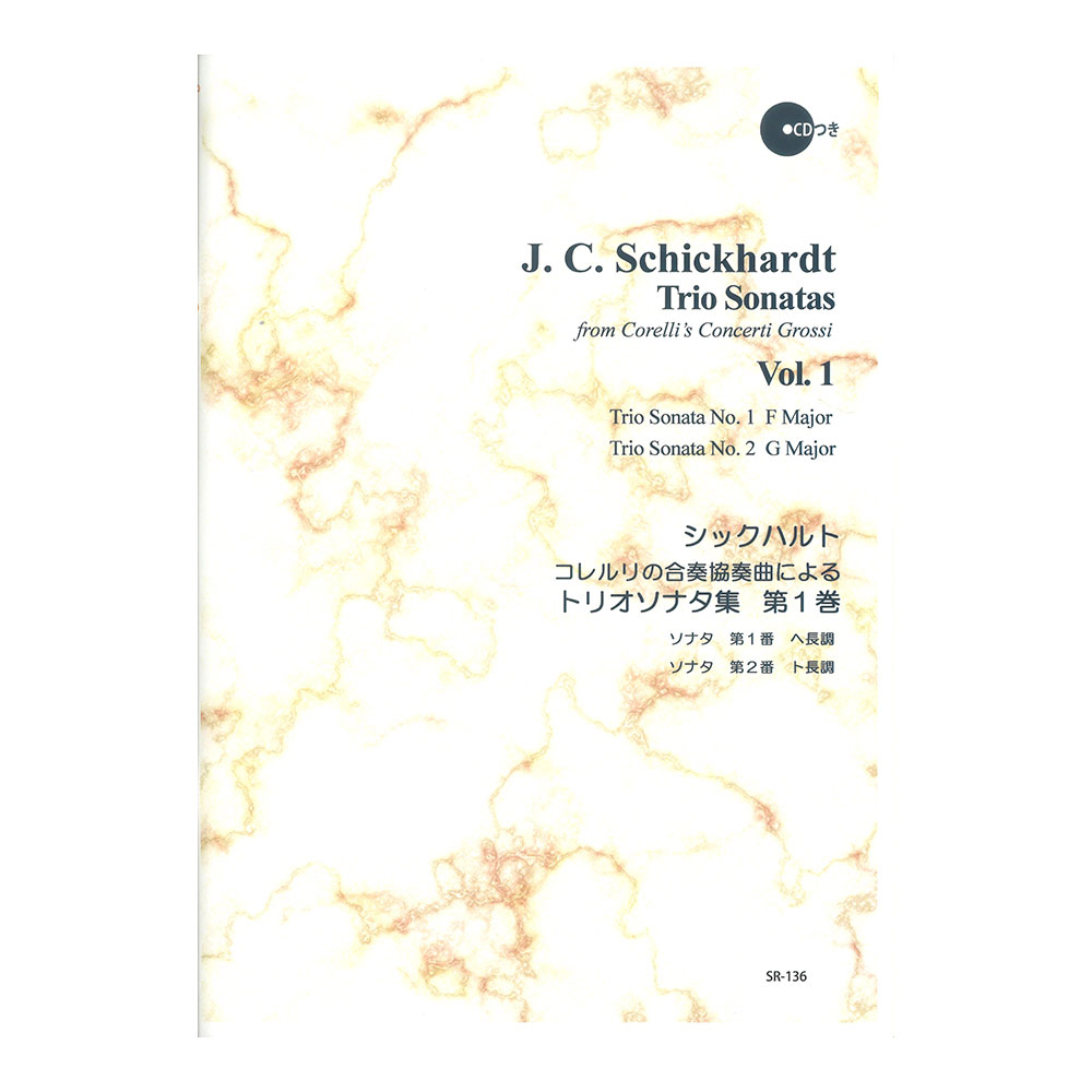 SR-136 シックハルト コレルリの合奏協奏曲によるトリオソナタ 第1巻 リコーダーJP