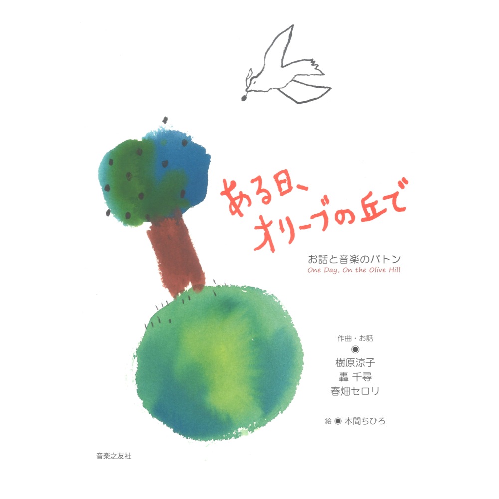 お話と音楽のバトン ある日、オリーブの丘で 音楽之友社