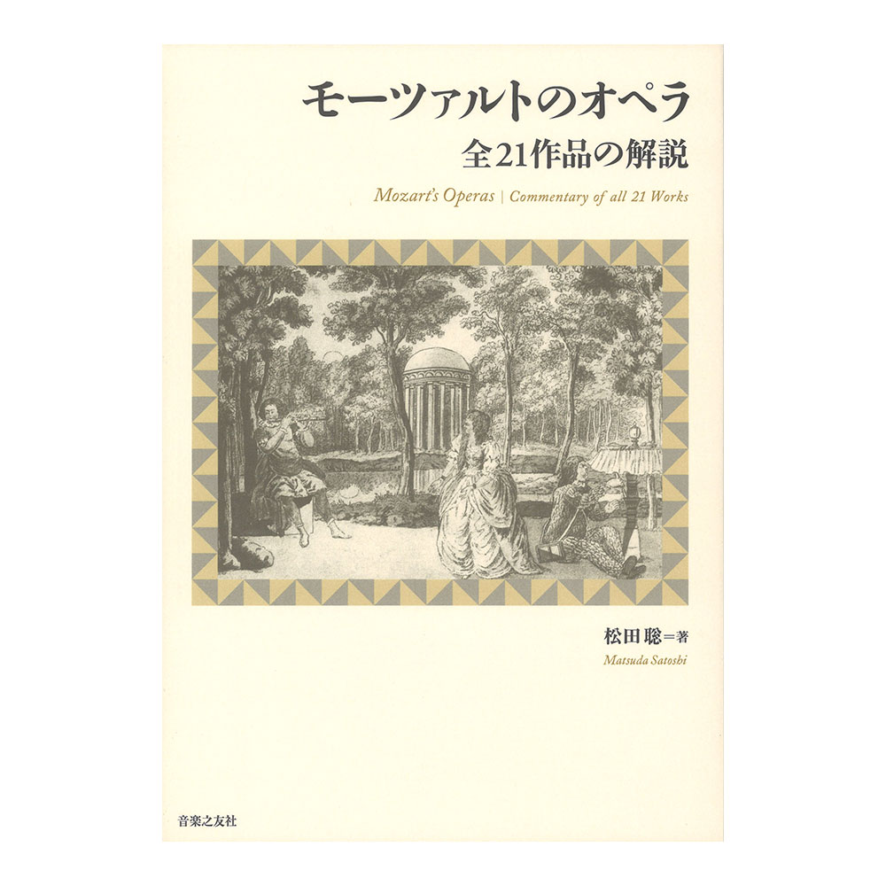モーツァルトのオペラ 全21作品の解説 音楽之友社
