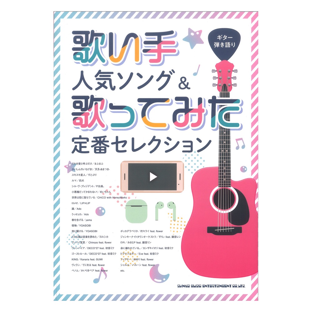 ギター弾き語り 歌い手人気ソング&歌ってみた定番セレクション シンコーミュージック