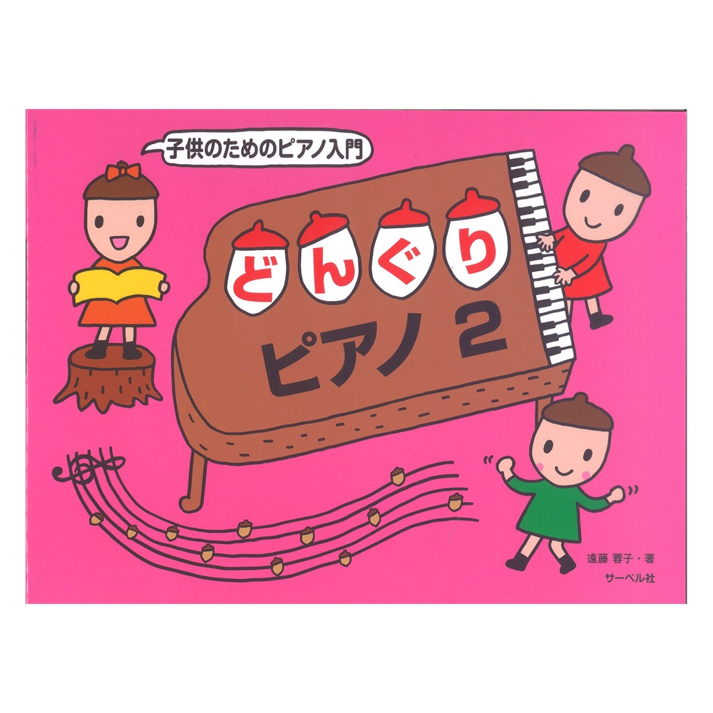 子供のためのピアノ入門 どんぐりピアノ 2 サーベル社